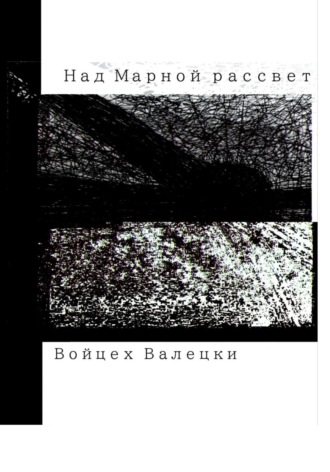 Войцех Валецки. Над Марной рассвет