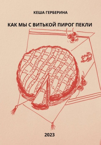 Кеша Герберина. Как мы с Витькой пирог пекли