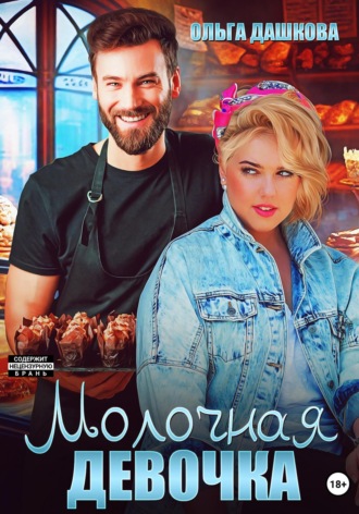 Молочная девочка. 