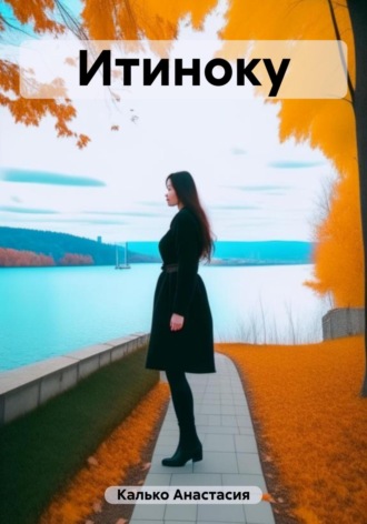 Итиноку. 