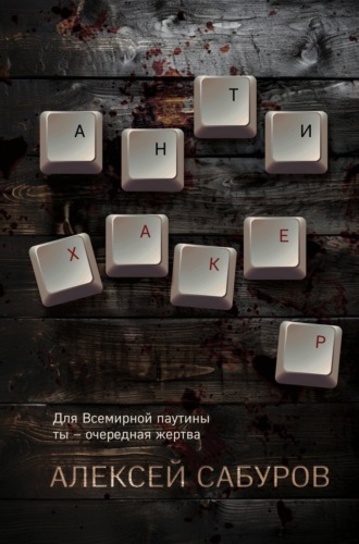 Антихакер. Алексей Сабуров