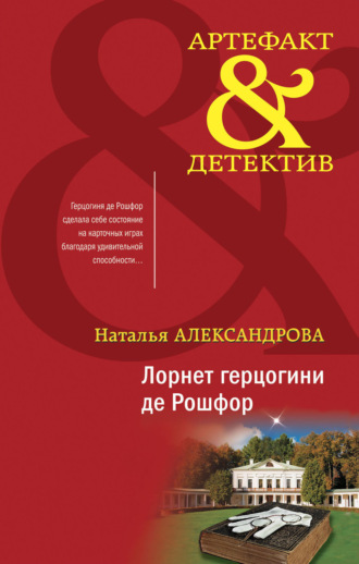 Лорнет герцогини де Рошфор. 