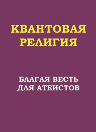 Квантовая религия: благая весть для атеистов. П. В. Трошин