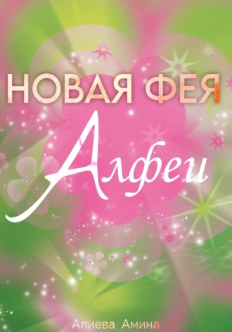 Новая фея Алфеи. Амина Алиева