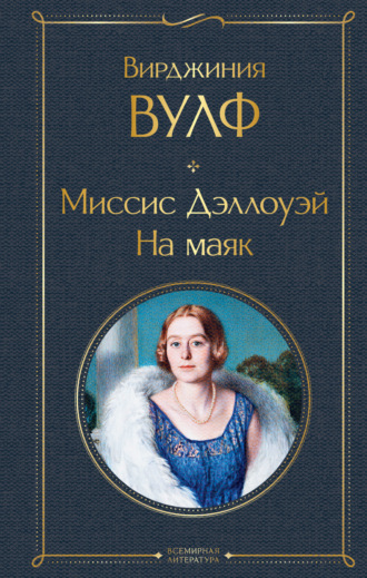Вирджиния Вулф. Миссис Дэллоуэй. На маяк