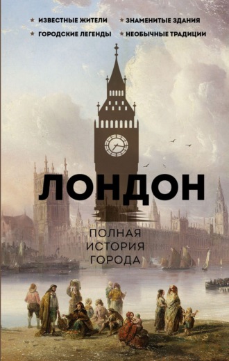 Джейми Салливан. Лондон. Полная история города