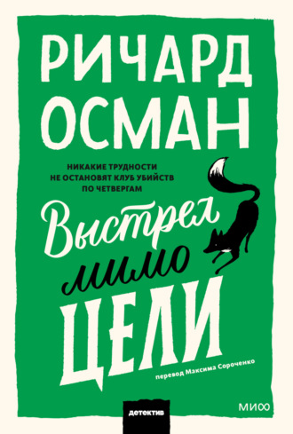 Ричард Осман. Выстрел мимо цели