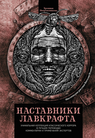 Наставники Лавкрафта. 