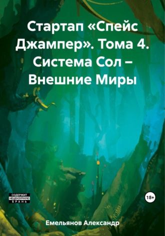 Александр Геннадьевич Емельянов. Стартап «Спейс Джампер». Том 4. Система Сол – Внешние Миры