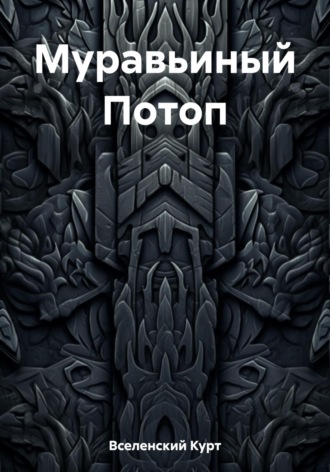 Муравьиный Потоп. Курт Вселенский