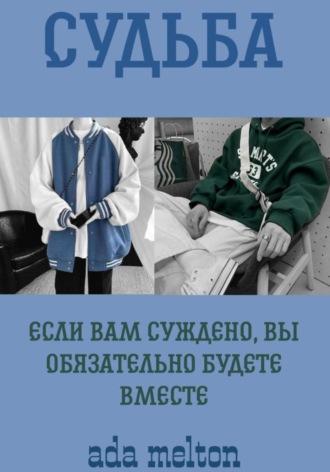 Судьба. ada melton