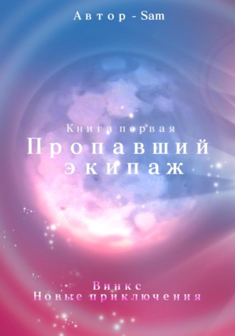 Sam Sam. Пропавший экипаж. Винкс. Новые приключения