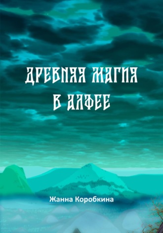 Древняя магия в Алфее. 