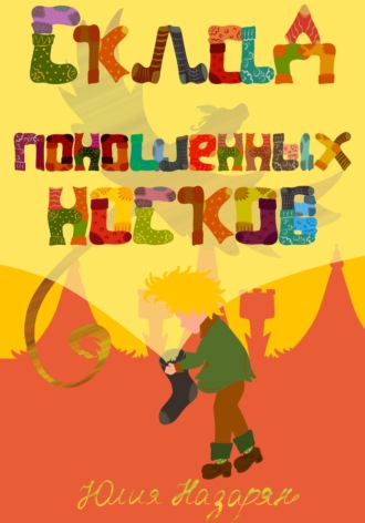 Склад поношенных носков. 