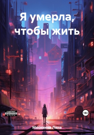 Лана Москвина. Я умерла, чтобы жить