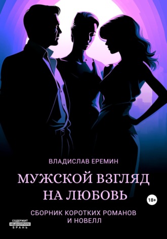 Мужской взгляд на любовь. 