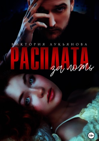 Расплата за ложь. 