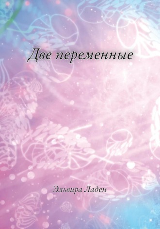 Две переменные. Эльвира Ладен