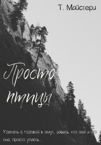 Просто птицы. Татьяна Майстери