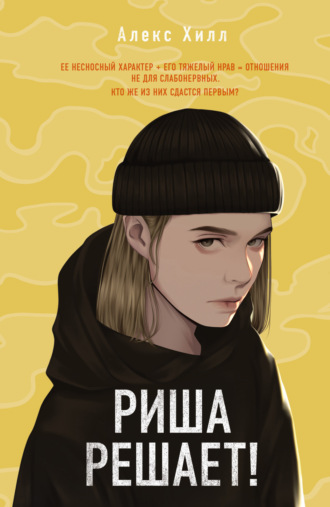 Риша решает!. Алекс Хилл