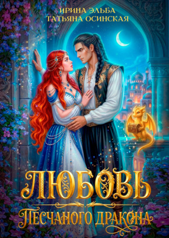 Любовь песчаного дракона. 