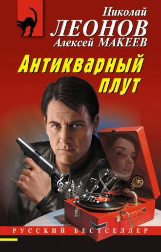 Антикварный плут. 