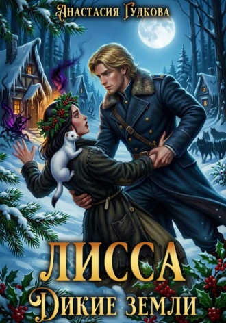 Анастасия Александровна Гудкова. Лисса. Дикие земли