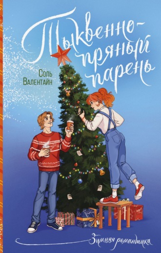 Соль Валентайн. Тыквенно-пряный парень