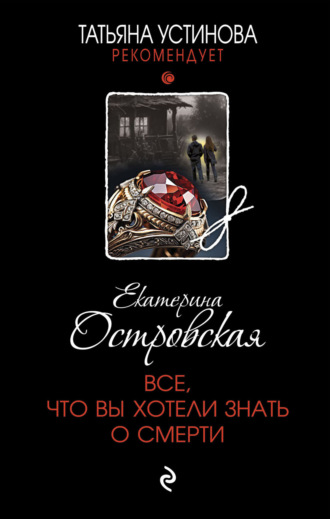Екатерина Островская. Все, что вы хотели знать о смерти