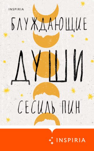 Блуждающие души. Сесиль Пин