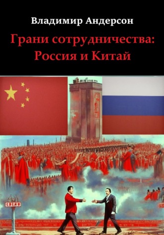 Владимир Андерсон. Грани сотрудничества: Россия и Китай (2000-2008)
