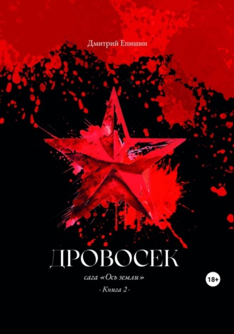 Дмитрий Епишин. Дровосек. Сага «Ось земли». Книга 2