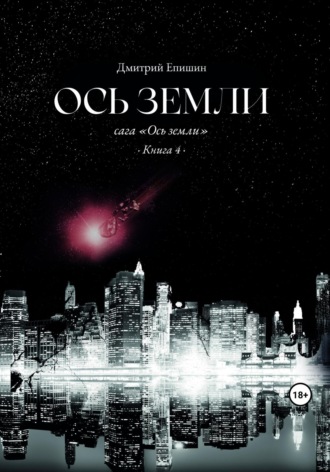 Дмитрий Епишин. Ось земли. Сага «Ось земли». Книга 4