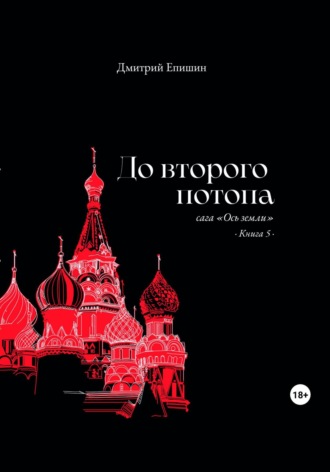 До второго потопа. Сага «Ось земли». Книга 5. 