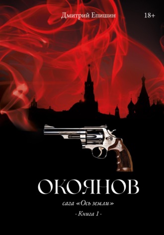 Дмитрий Епишин. Окоянов. Сага «Ось земли». Книга 1