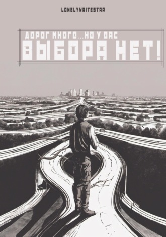 Дорог много… но у вас ВЫБОРА НЕТ!. LonelyWriteStar