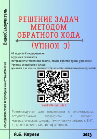 Азамат Бекетович Киреев. Решение задач методом обратного хода (с конца)