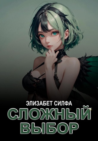 Силфа Элизабет. Сложный выбор