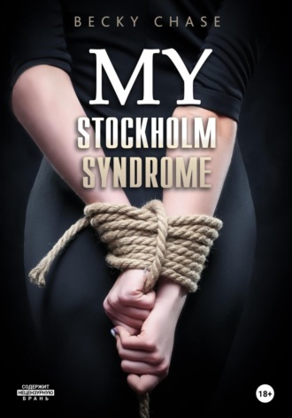 Бекки Чейз. My Stockholm Syndrome