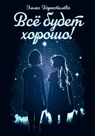 Эмма Максимовна Коростелёва. Всё будет хорошо!