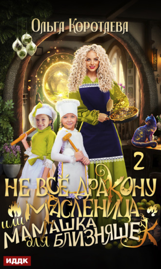 Ольга Коротаева. Не всё дракону масленица, или Мамашка для близняшек. Серия 2