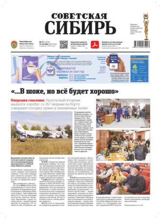 Газета «Советская Сибирь» №37(27870) от 13.09.2023. Редакция газеты «Советская Сибирь»