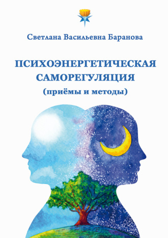 Психоэнергетическая саморегуляция (приёмы и методы). Светлана Баранова