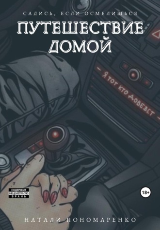 Путешествие домой. Натали Пономаренко
