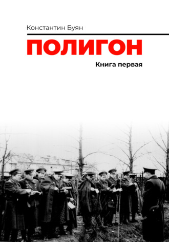 Константин Буян. Полигон. Книга 1