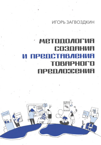 Методология создания и представления товарного предложения. Игорь Загвоздкин