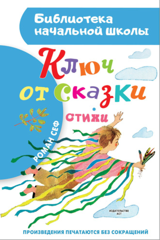 Роман Сеф. Ключ от сказки