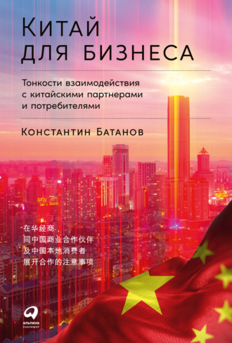 Константин Батанов. Китай для бизнеса: Тонкости взаимодействия с китайскими партнерами и потребителями