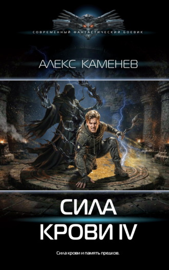 Алекс Каменев. Сила крови IV