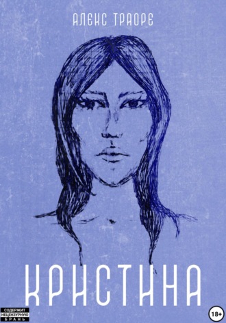 Кристина. 